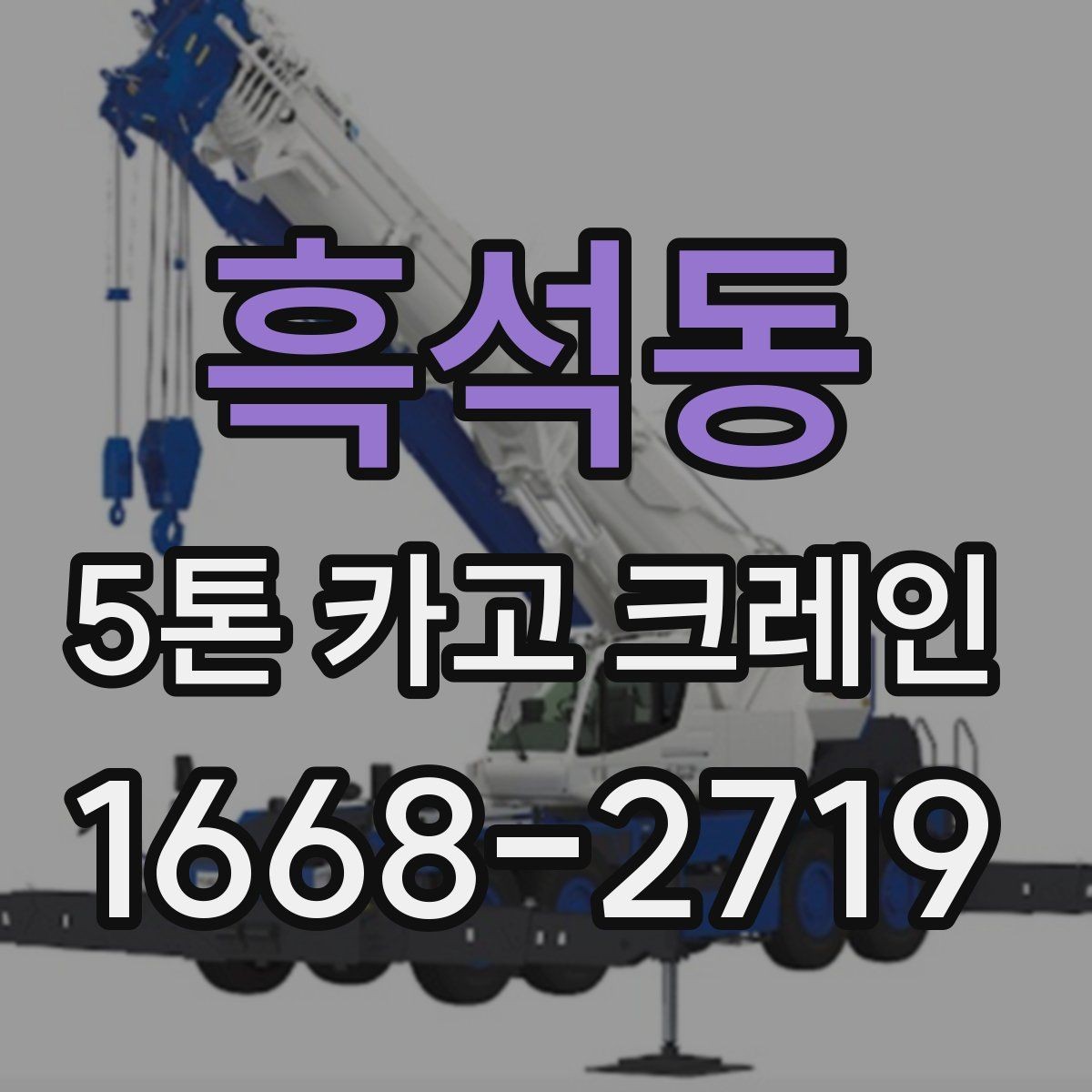 흑석동 5톤 카고 크레인 실제 작업에서 중요한 점