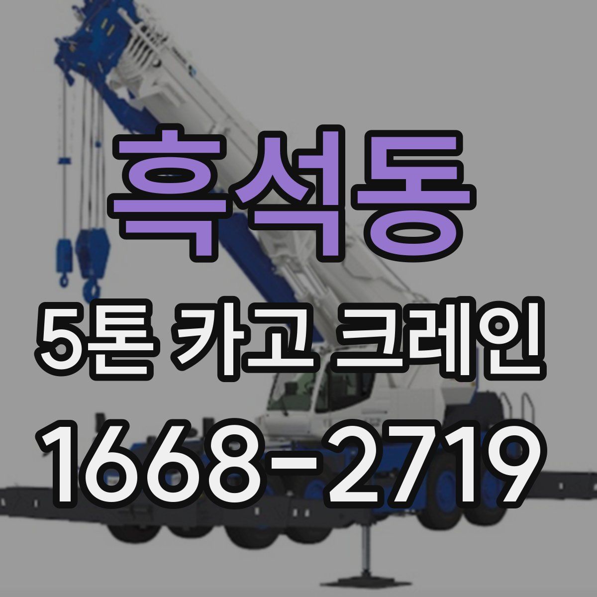 흑석동 5톤 카고 크레인