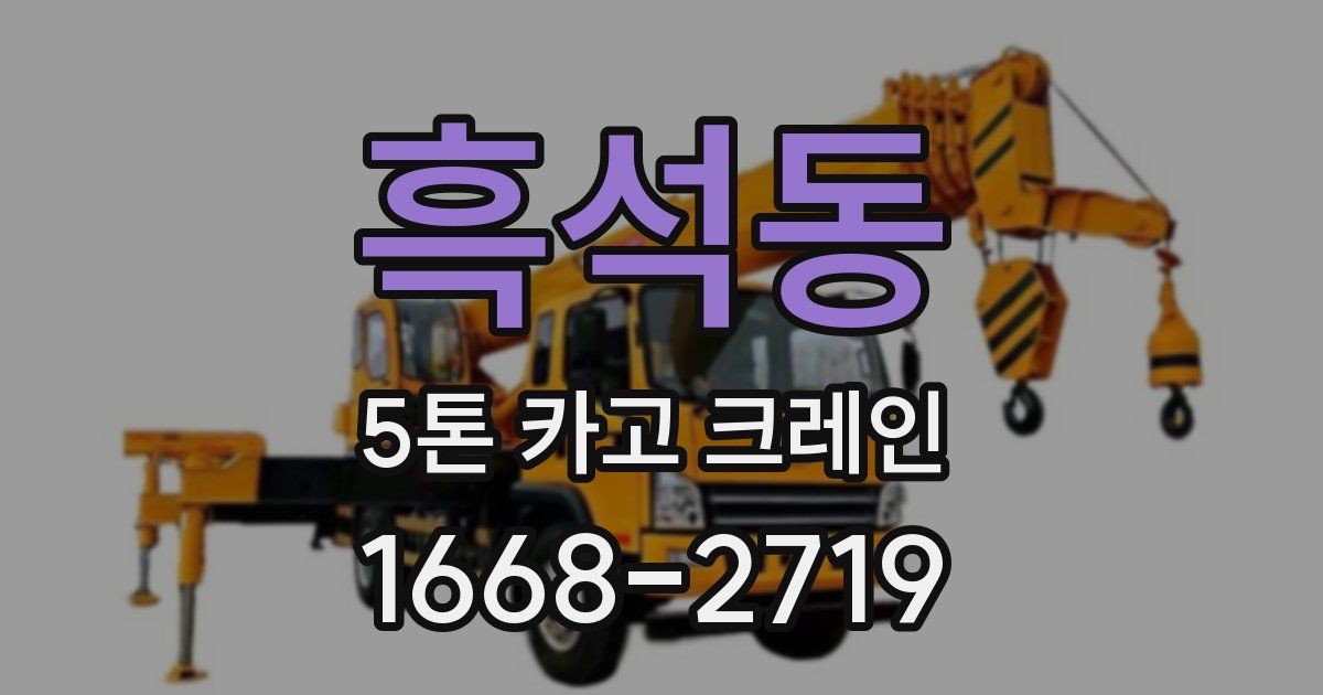 흑석동 5톤 카고 크레인