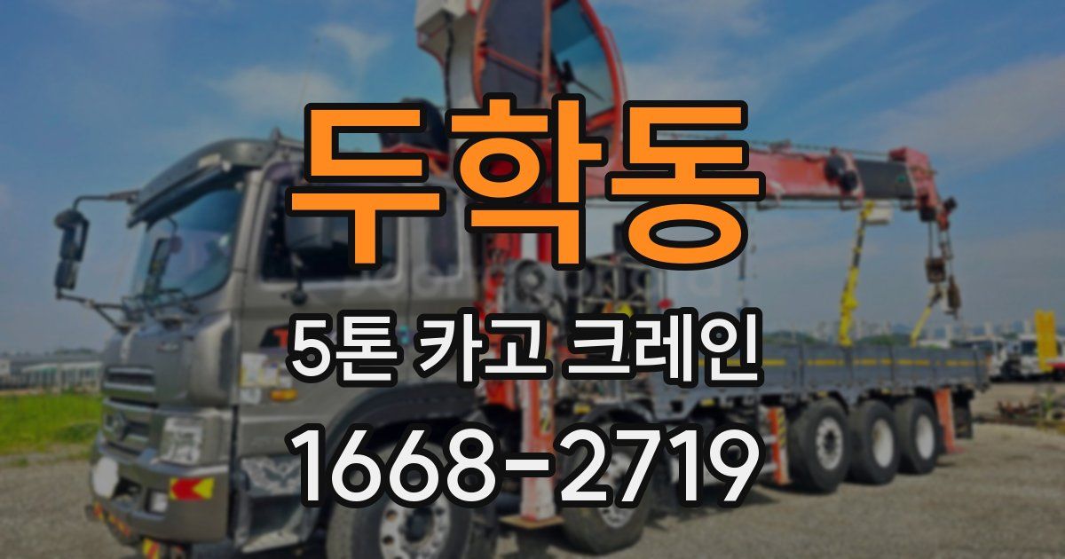 두학동 5톤 카고 크레인