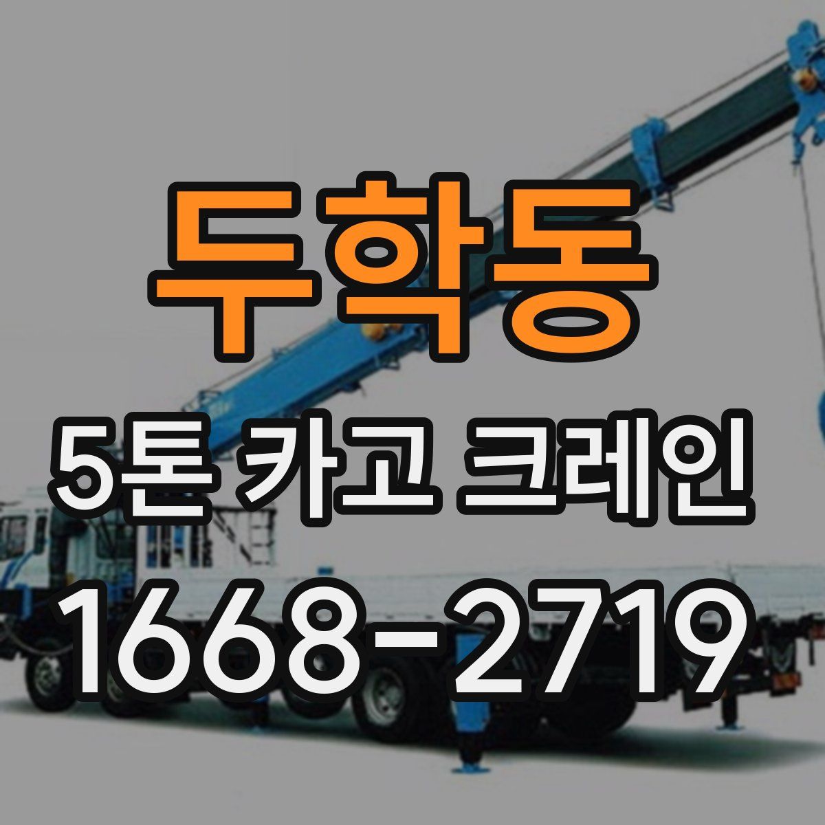 두학동 5톤 카고 크레인