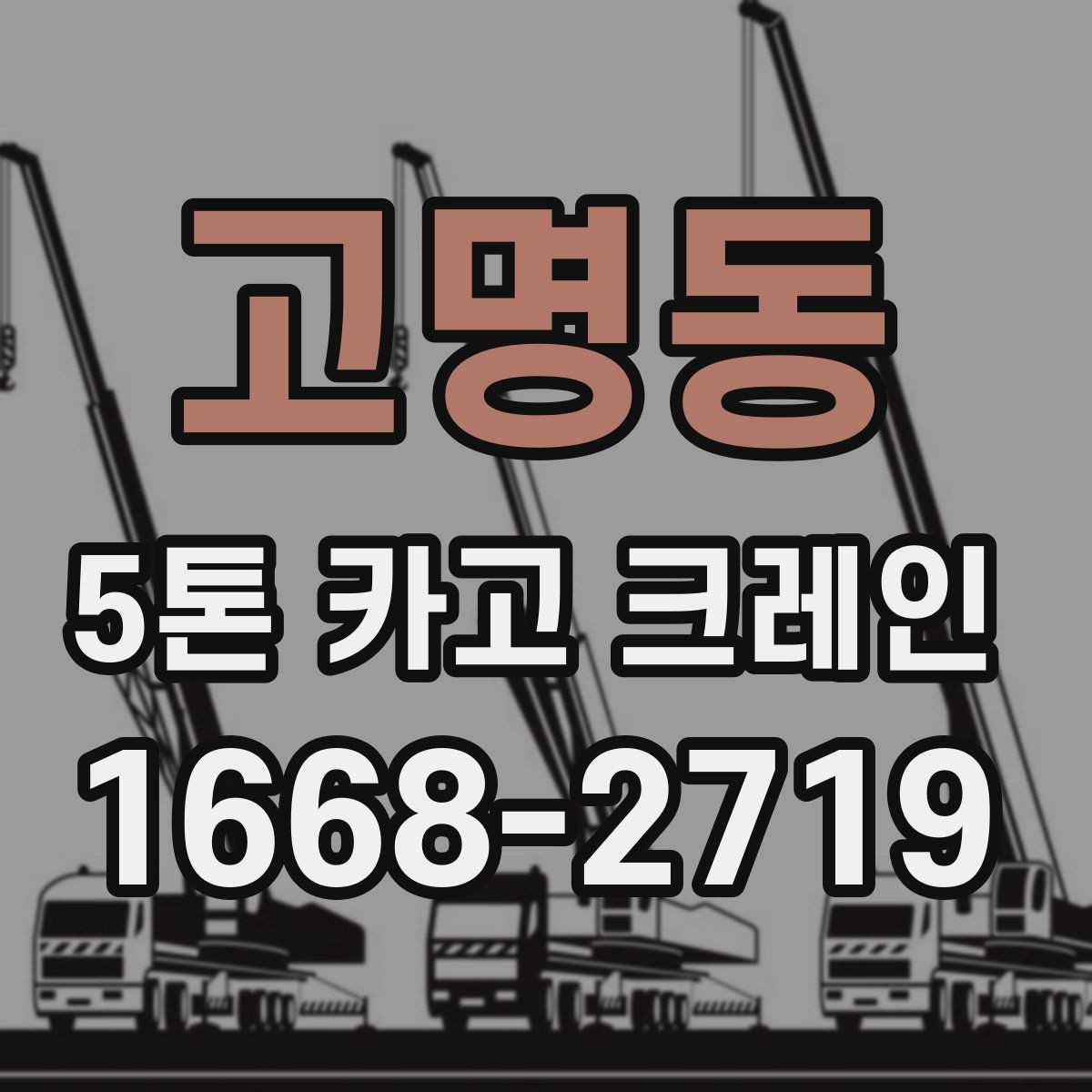 고명동 5톤 카고 크레인 비용 산정 방식 정리