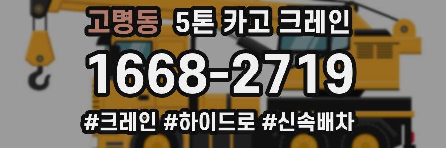 고명동 5톤 카고 크레인