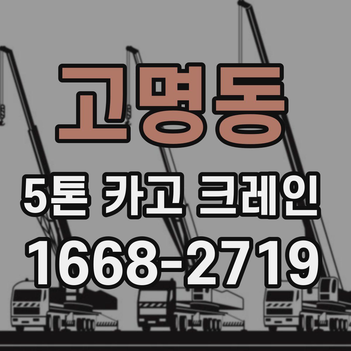고명동 5톤 카고 크레인