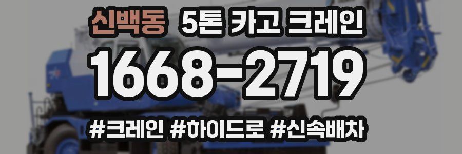 신백동 5톤 카고 크레인