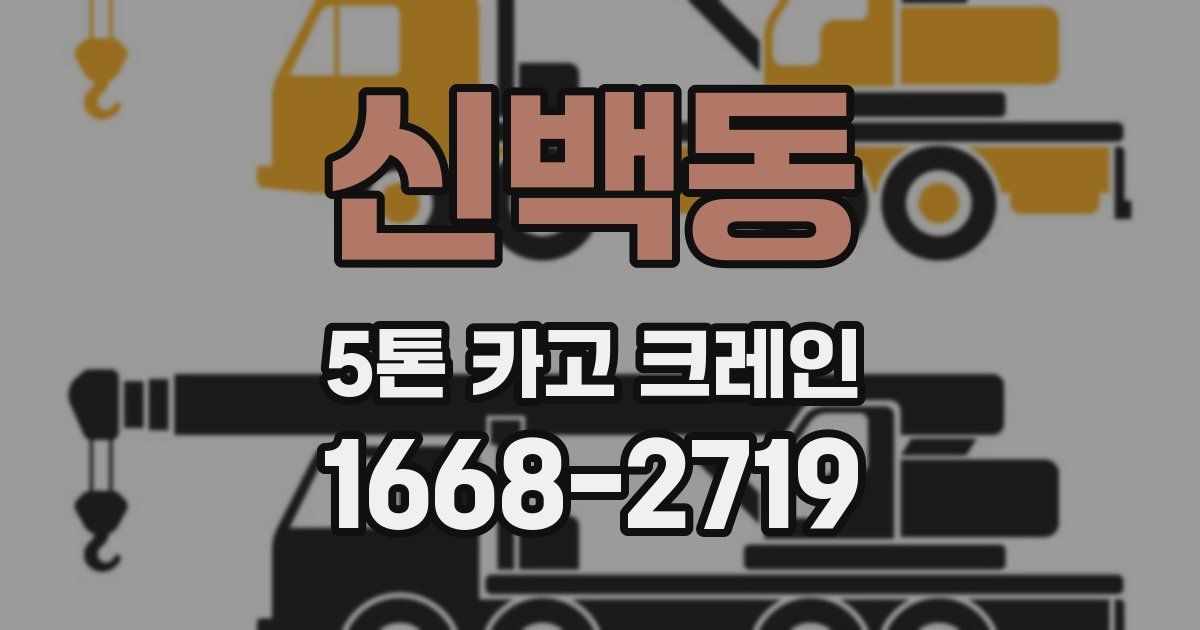 신백동 5톤 카고 크레인