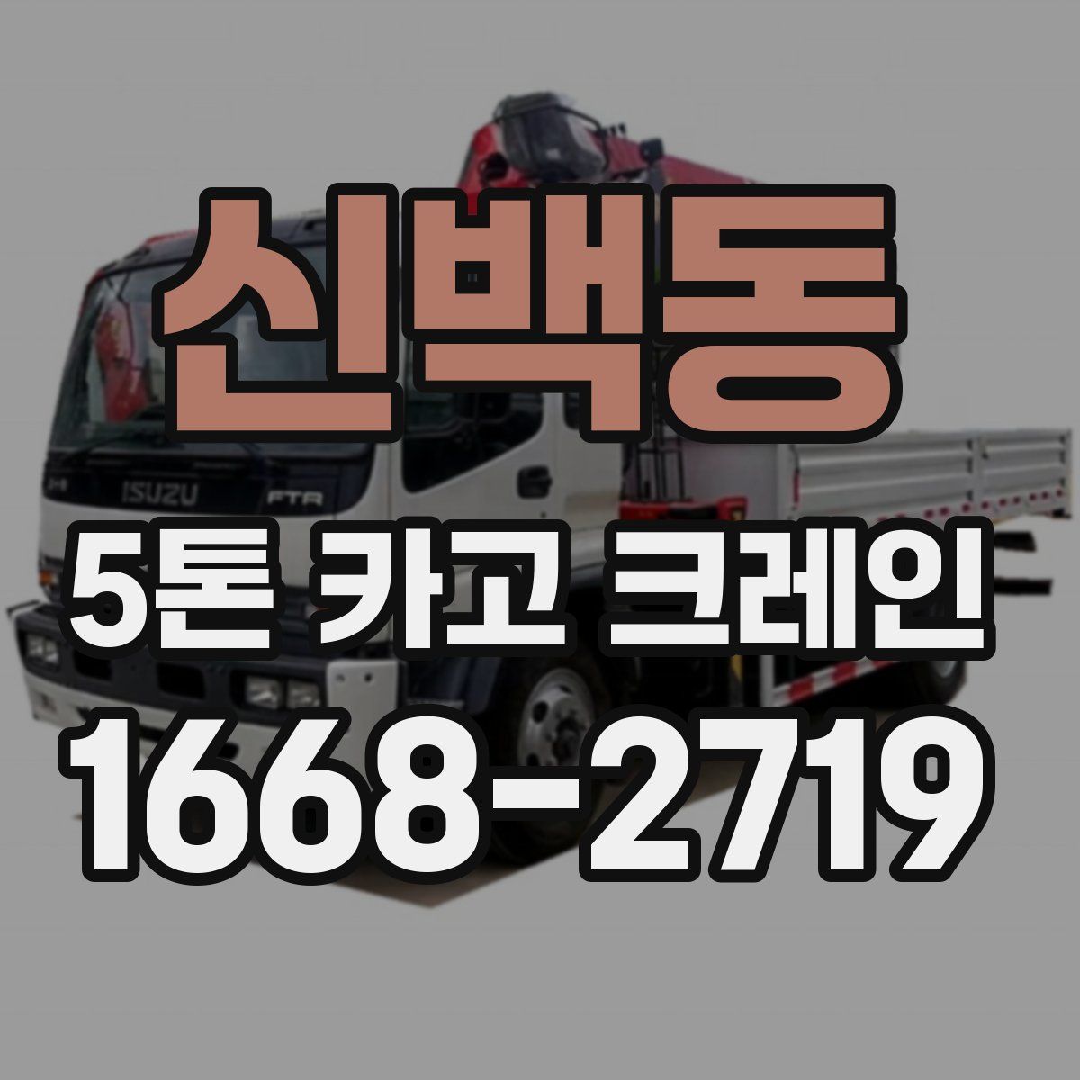 신백동 5톤 카고 크레인