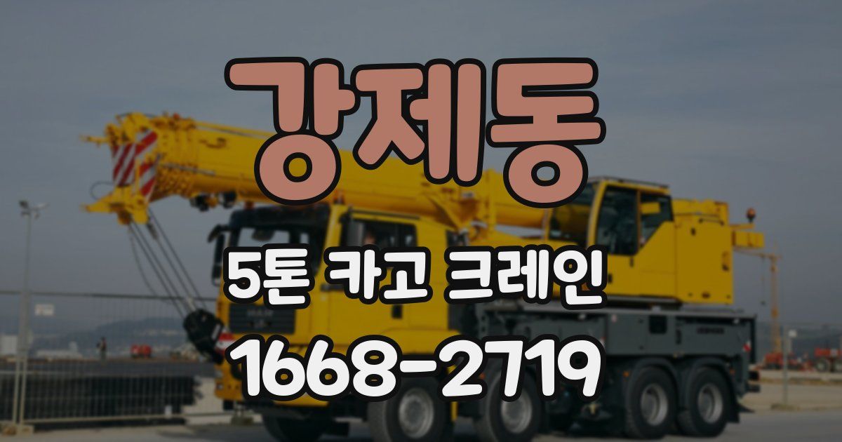 강제동 5톤 카고 크레인