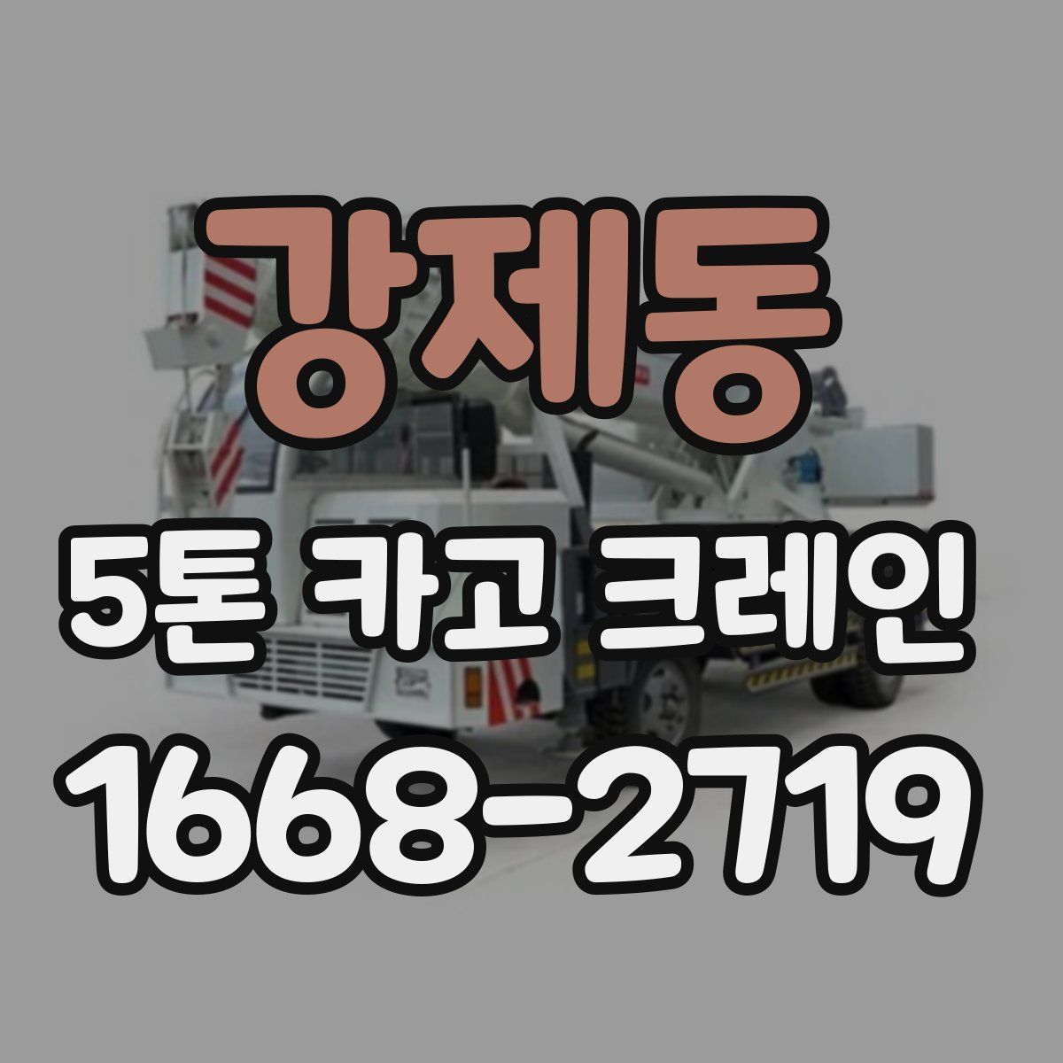 강제동 5톤 카고 크레인