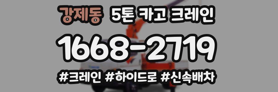 강제동 5톤 카고 크레인