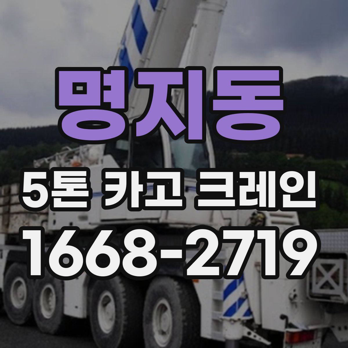 명지동 5톤 카고 크레인
