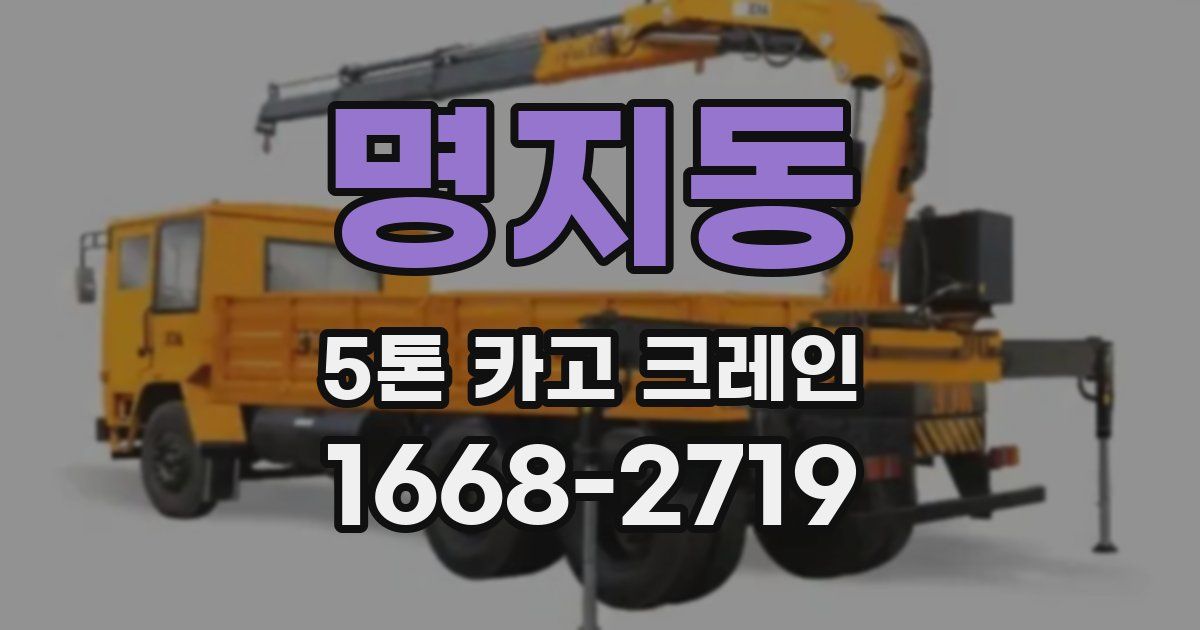 명지동 5톤 카고 크레인