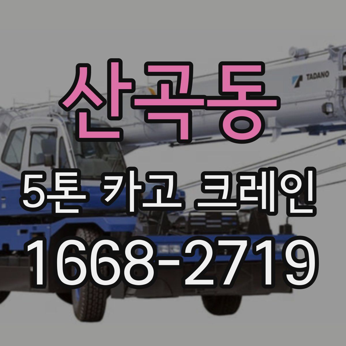 산곡동 5톤 카고 크레인