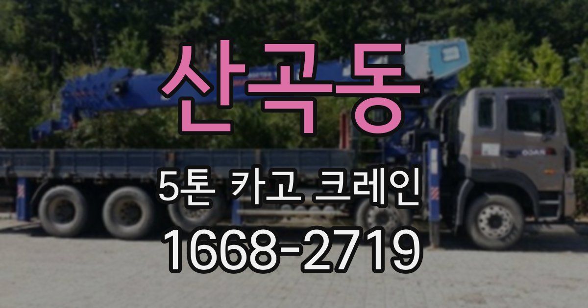 산곡동 5톤 카고 크레인
