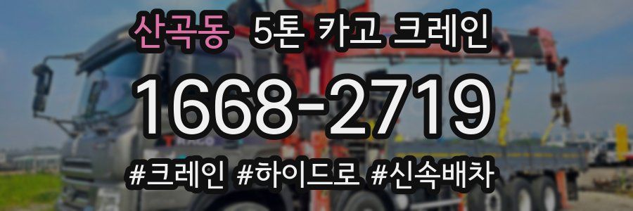 산곡동 5톤 카고 크레인