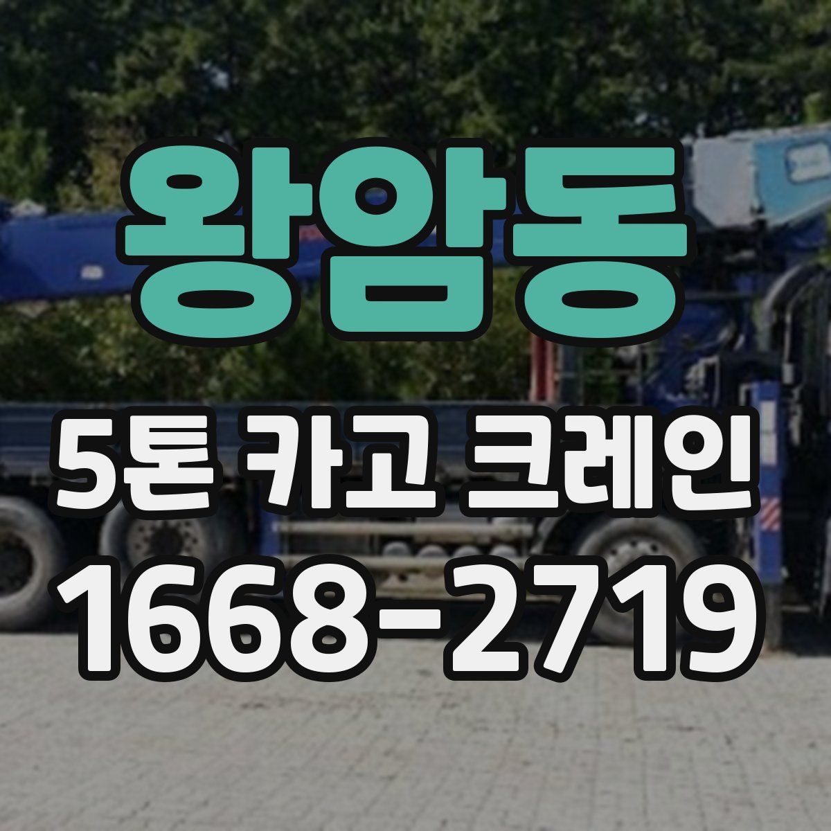 왕암동 5톤 카고 크레인