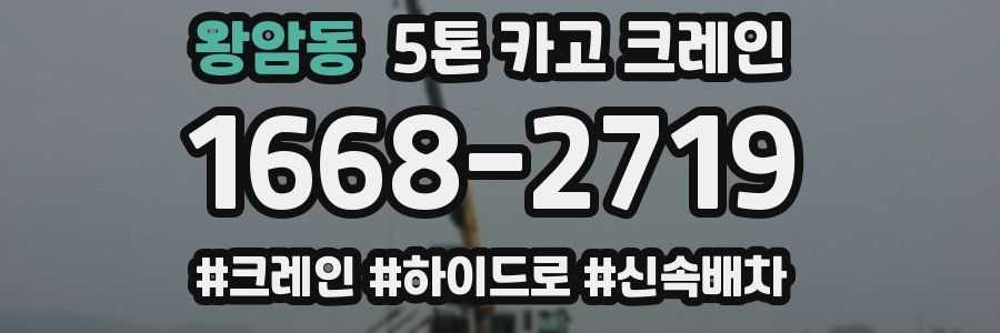왕암동 5톤 카고 크레인