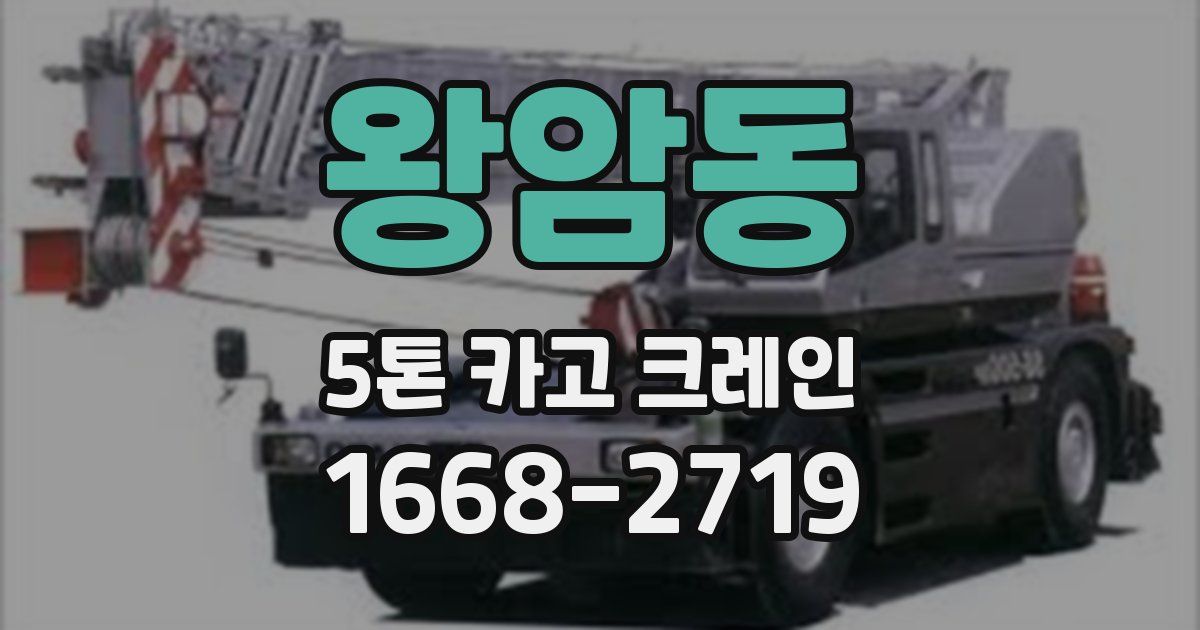 왕암동 5톤 카고 크레인