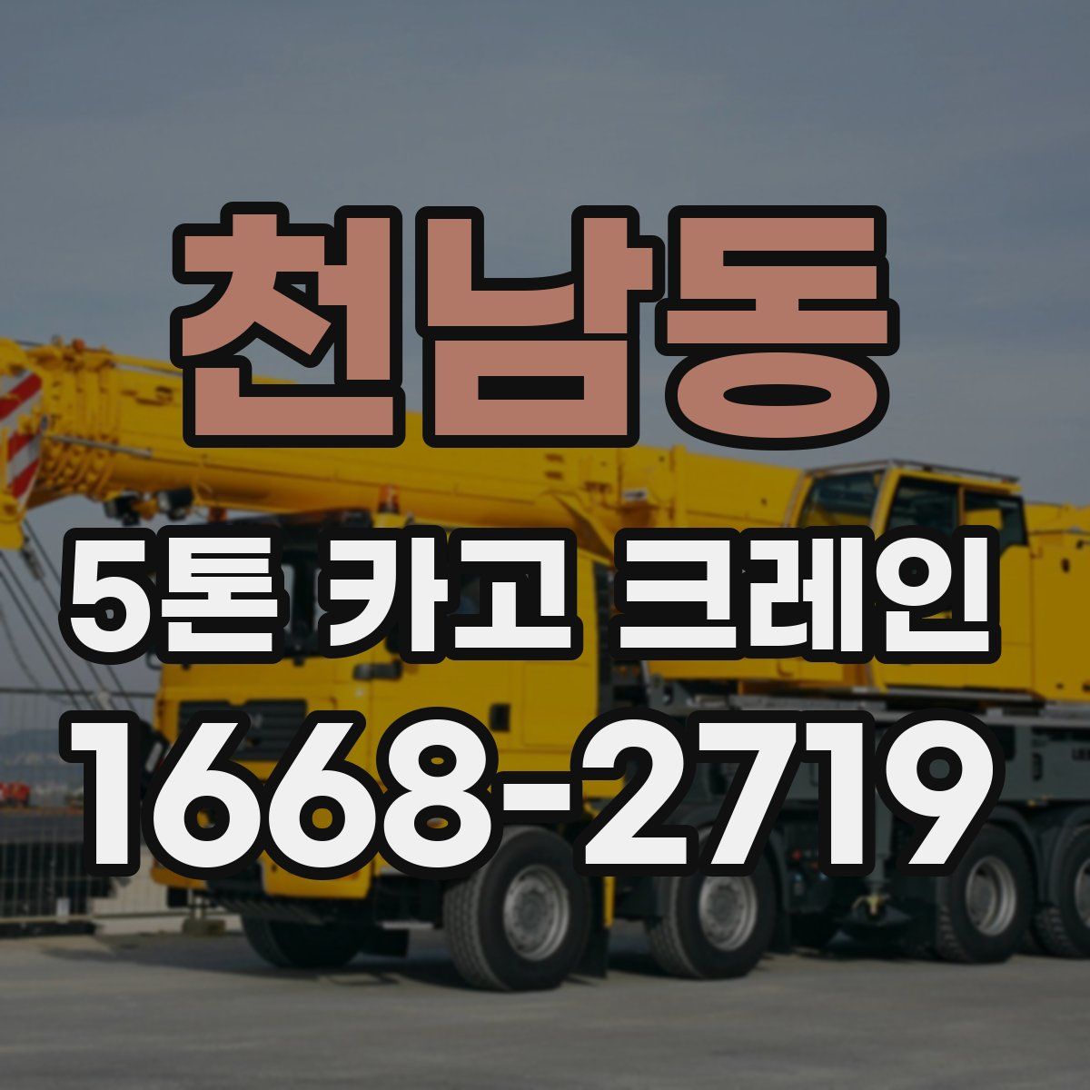 천남동 5톤 카고 크레인