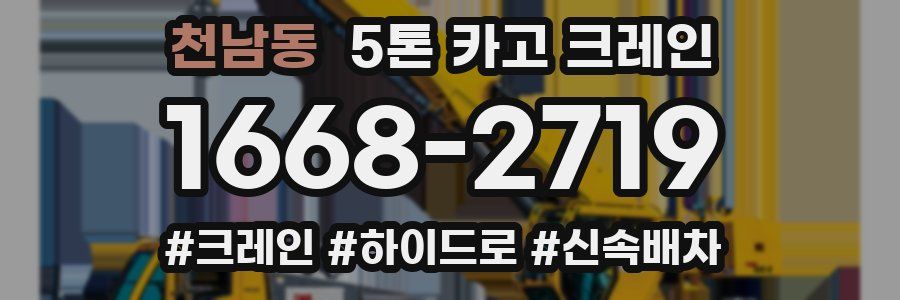 천남동 5톤 카고 크레인