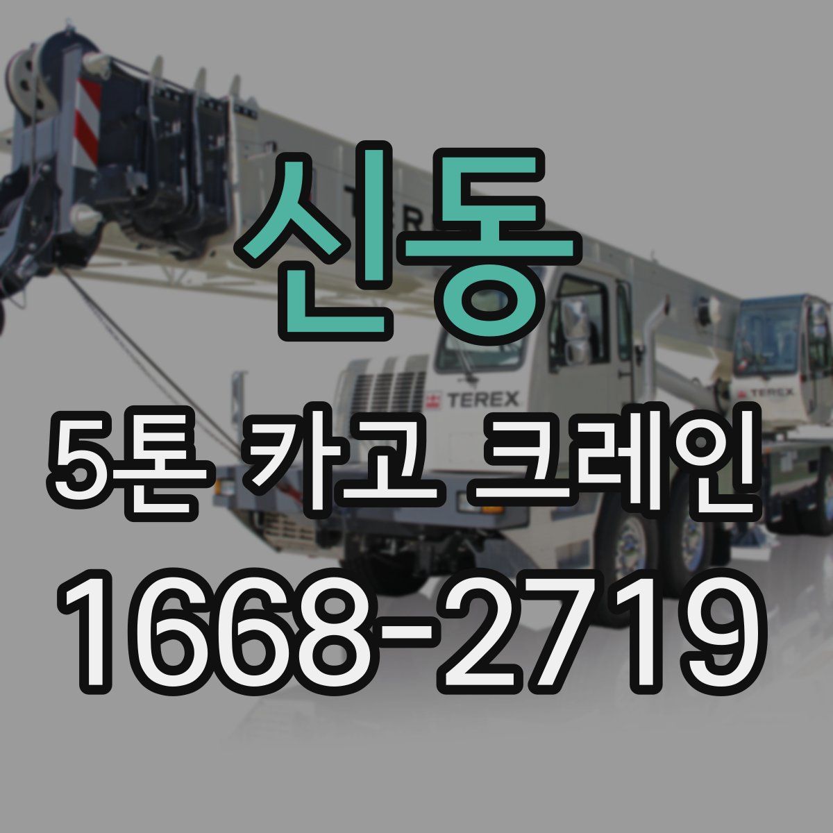 신동 5톤 카고 크레인