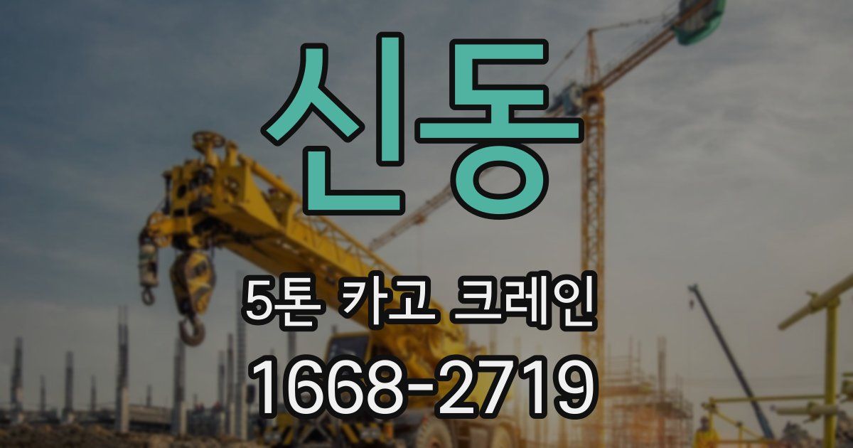 신동 5톤 카고 크레인