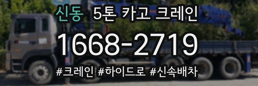 신동 5톤 카고 크레인