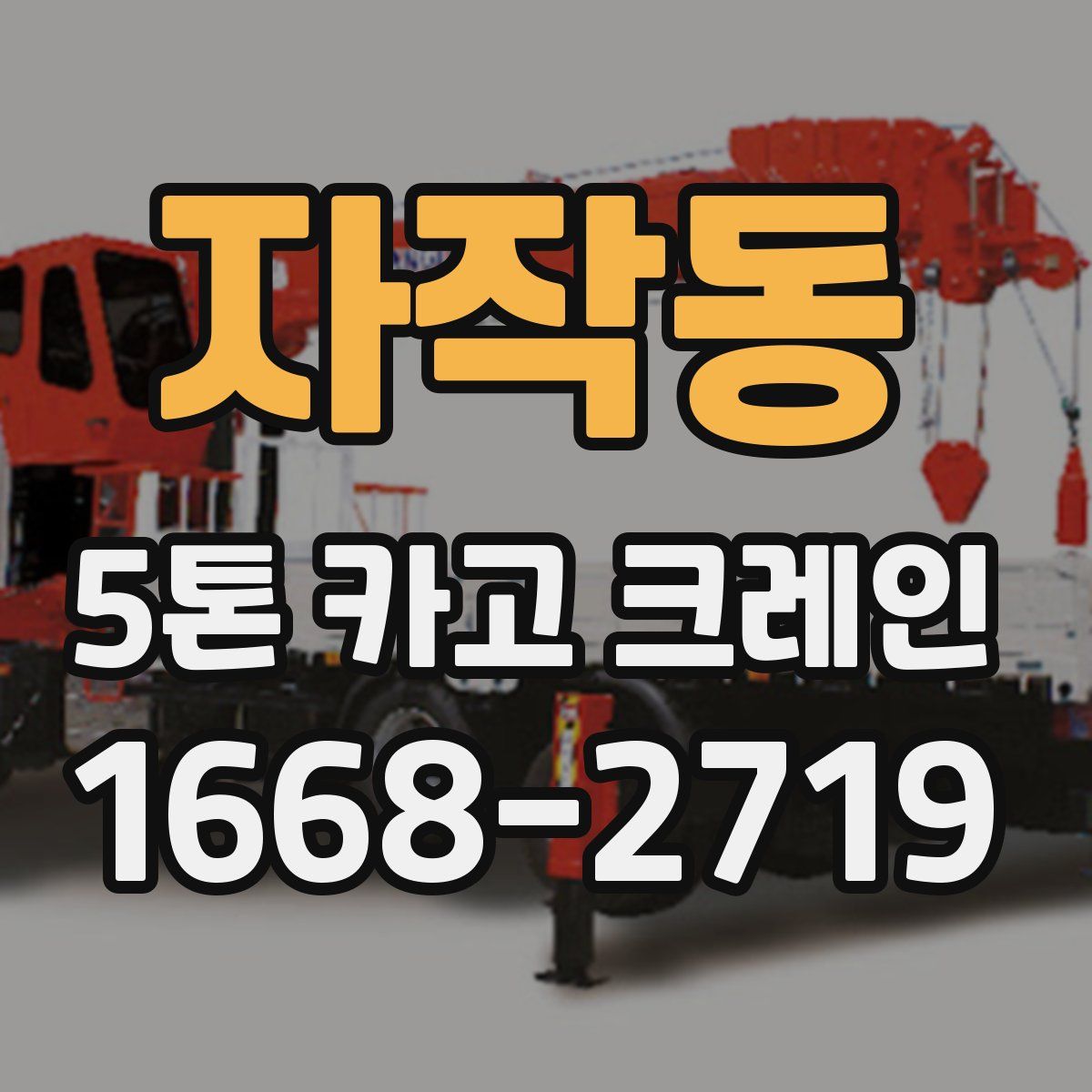 자작동 5톤 카고 크레인