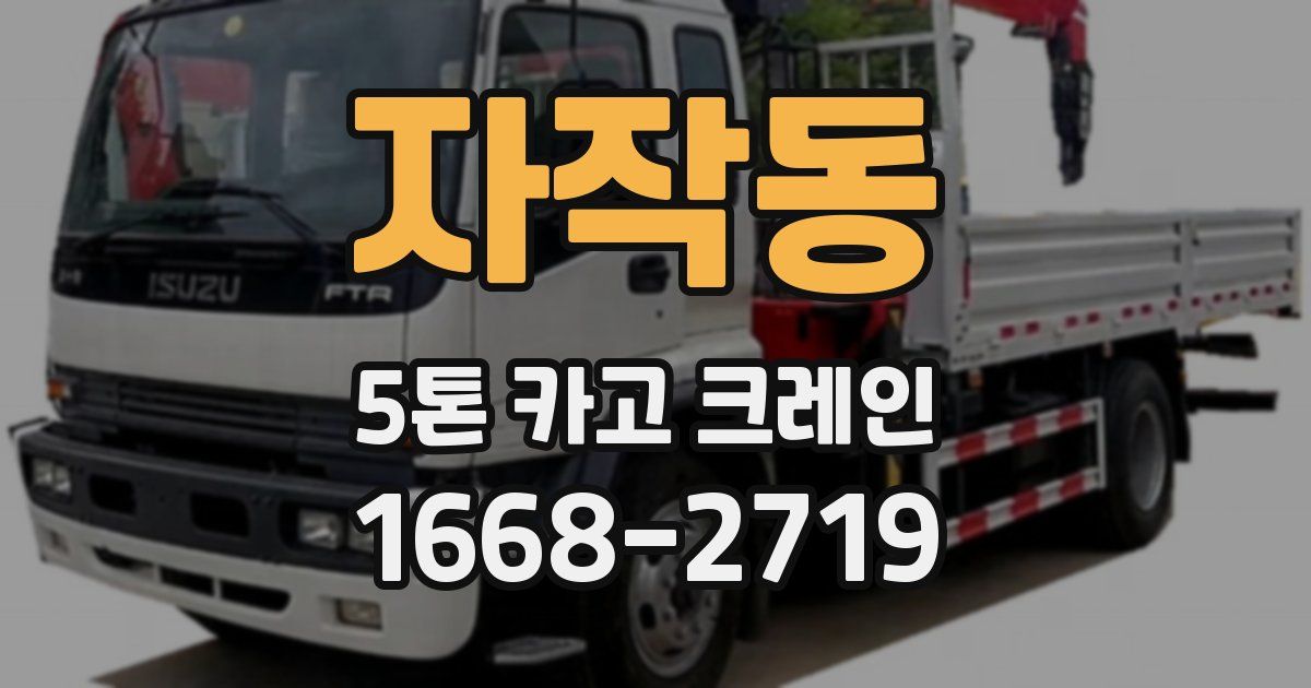 자작동 5톤 카고 크레인