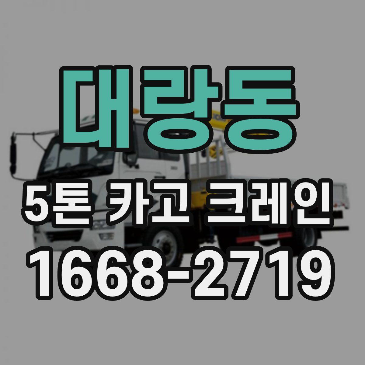 대랑동 5톤 카고 크레인
