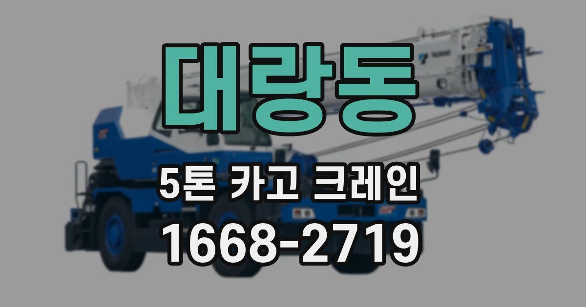 대랑동 5톤 카고 크레인