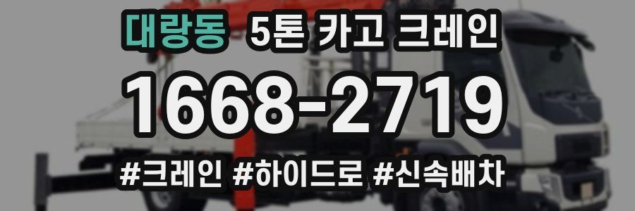 대랑동 5톤 카고 크레인