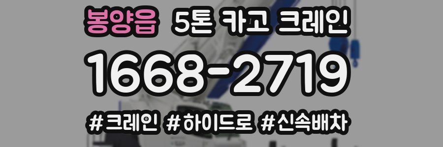 봉양읍 5톤 카고 크레인
