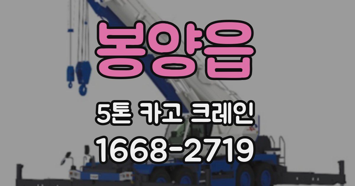 봉양읍 5톤 카고 크레인