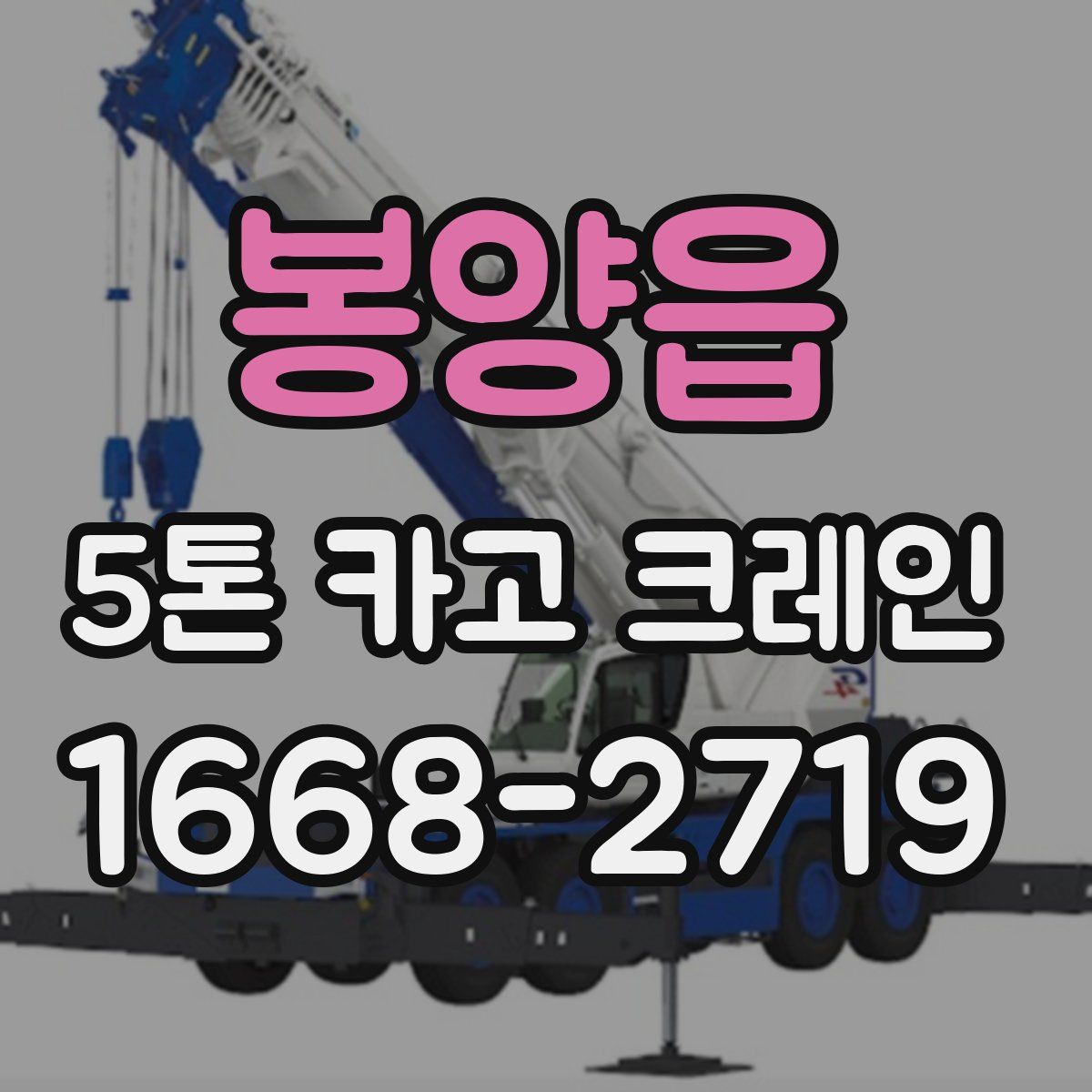 봉양읍 5톤 카고 크레인