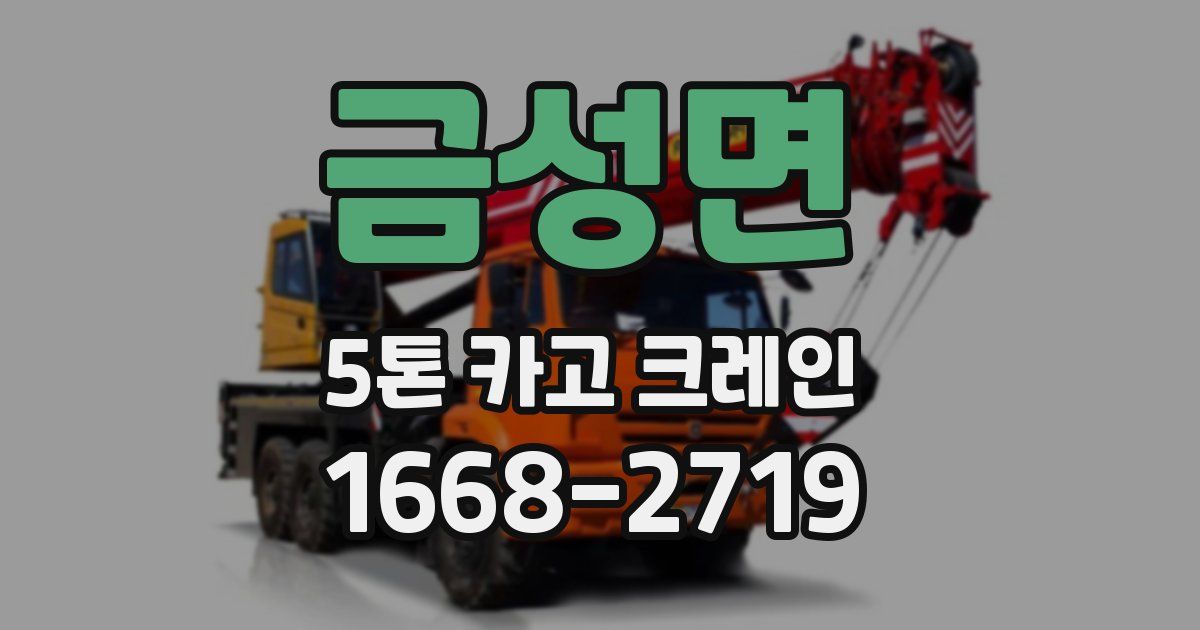 금성면 5톤 카고 크레인