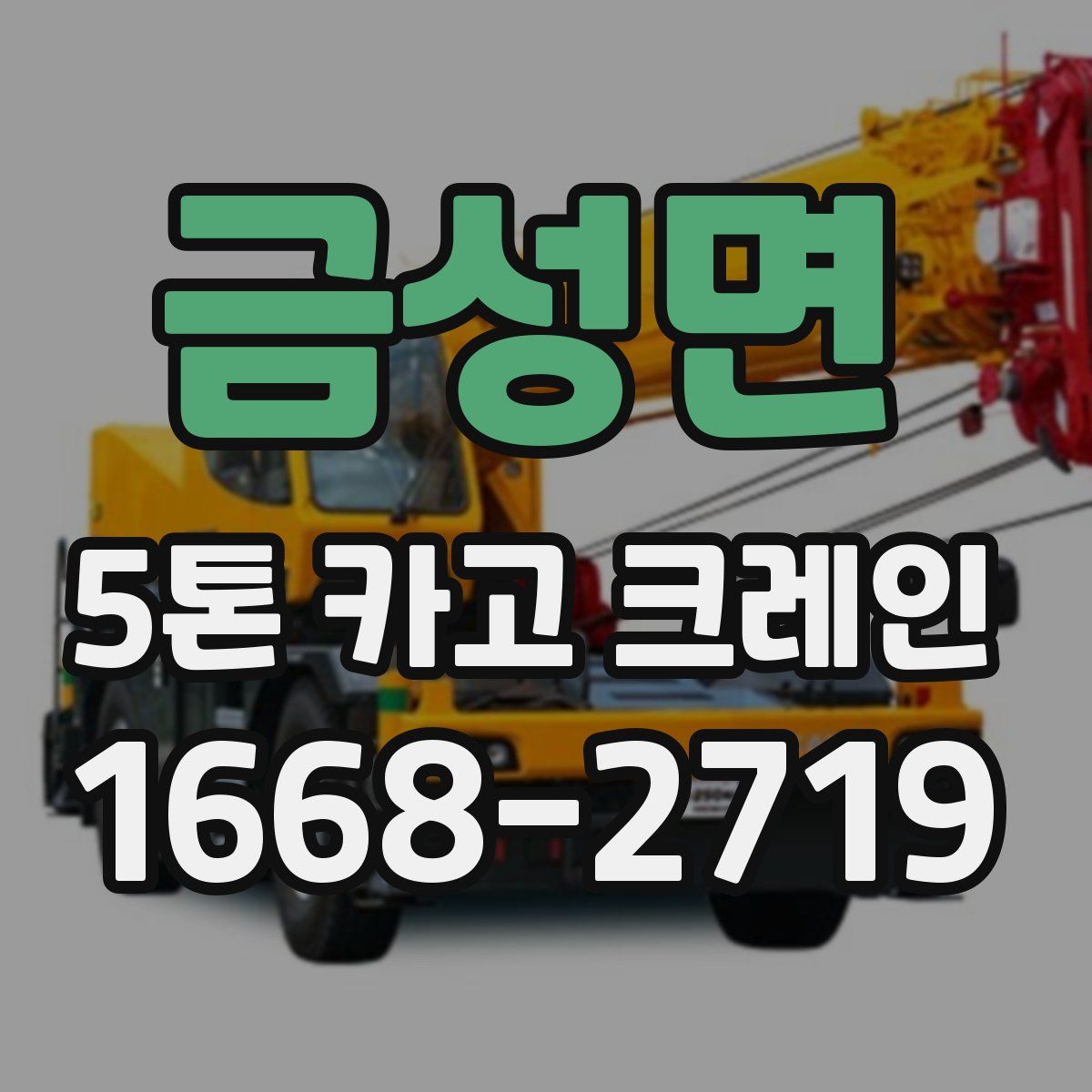 금성면 5톤 카고 크레인