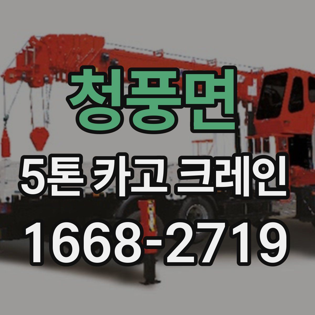 청풍면 5톤 카고 크레인