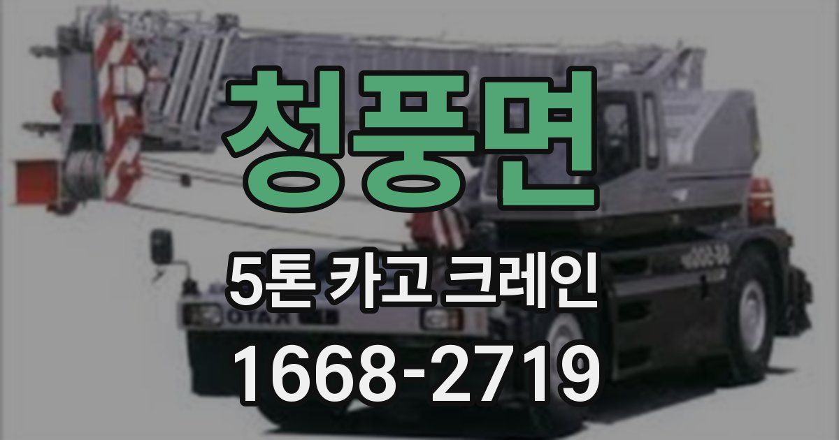 청풍면 5톤 카고 크레인
