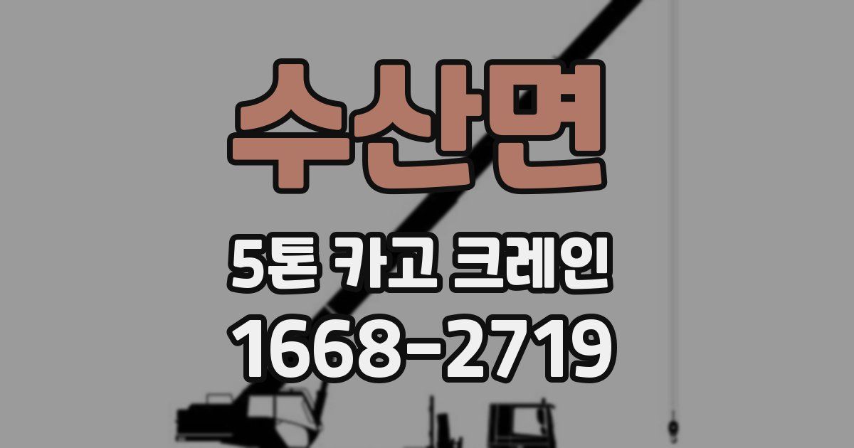 수산면 5톤 카고 크레인