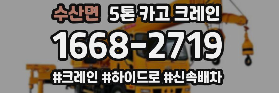 수산면 5톤 카고 크레인