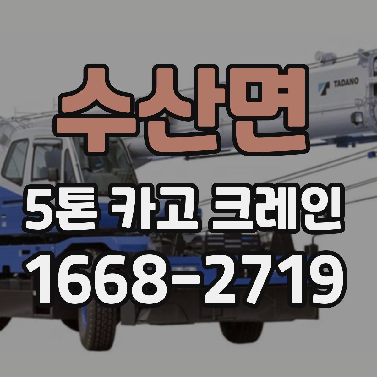 수산면 5톤 카고 크레인