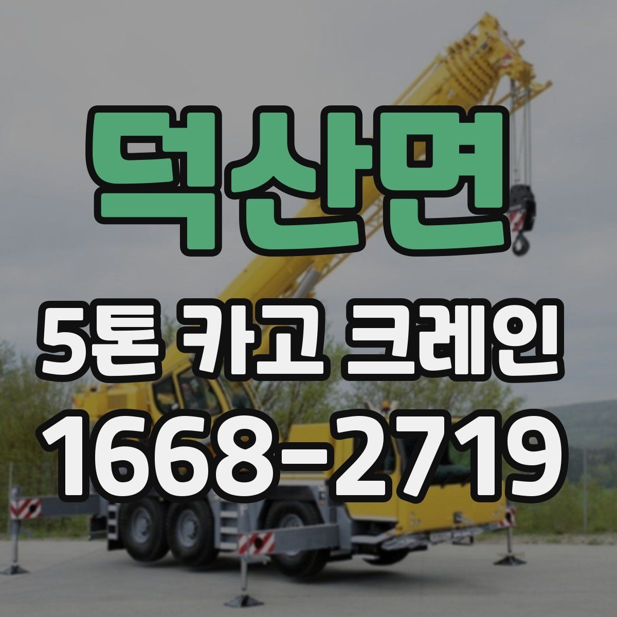 덕산면 5톤 카고 크레인 부르기 전에 알아둘 점