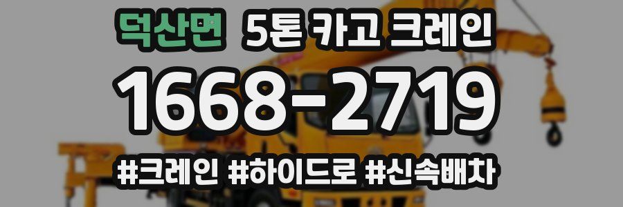 덕산면 5톤 카고 크레인