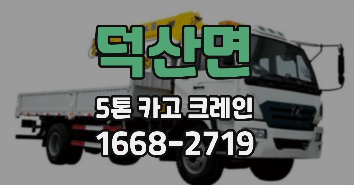 덕산면 5톤 카고 크레인
