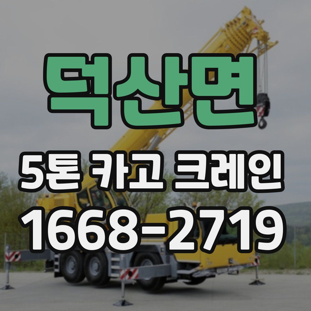 덕산면 5톤 카고 크레인