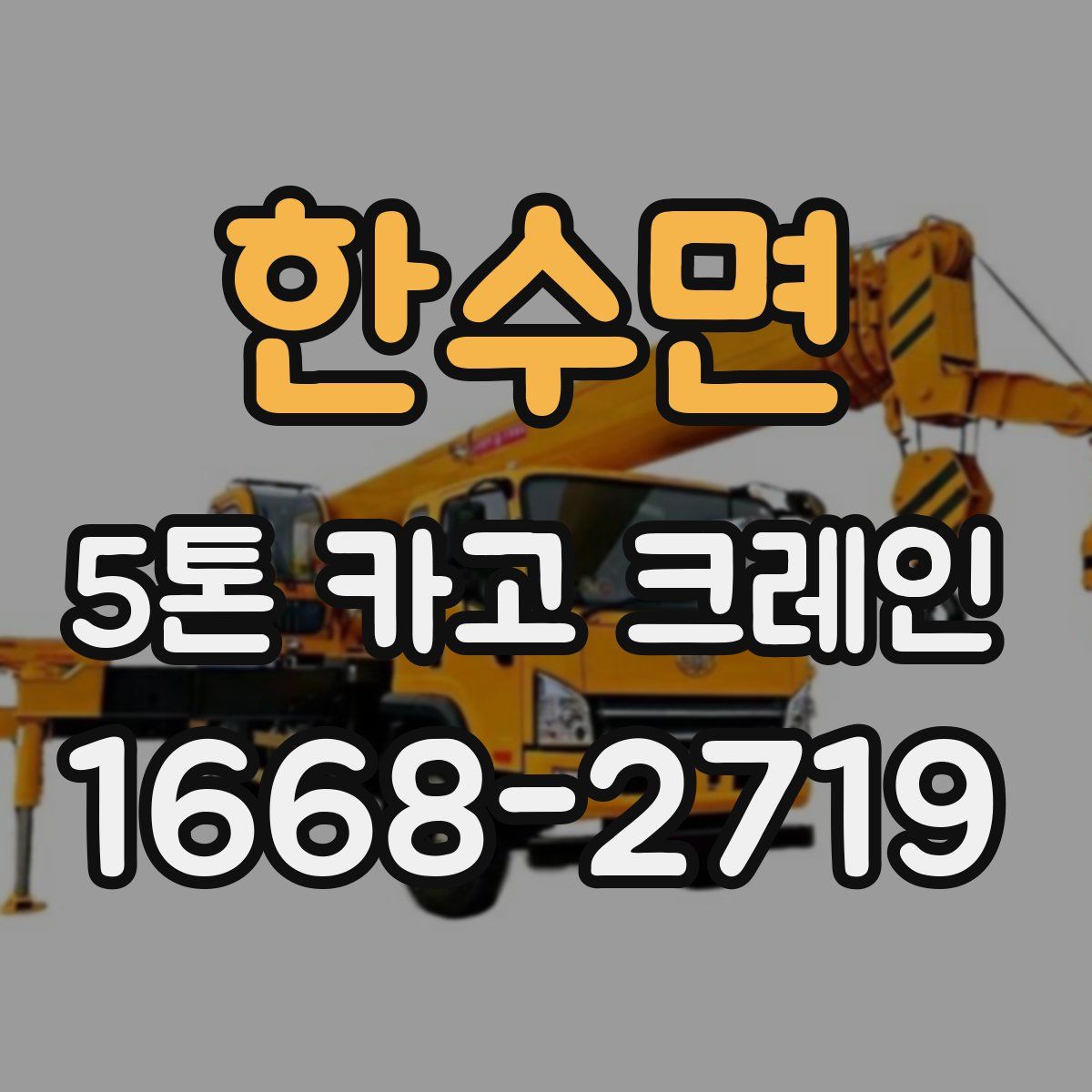 한수면 5톤 카고 크레인