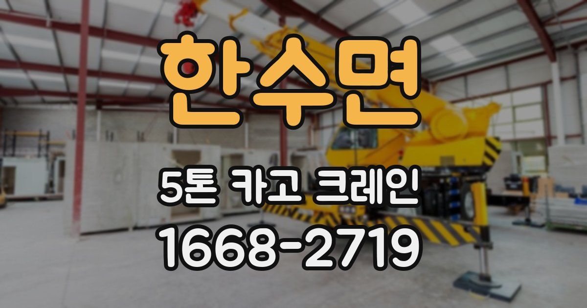 한수면 5톤 카고 크레인