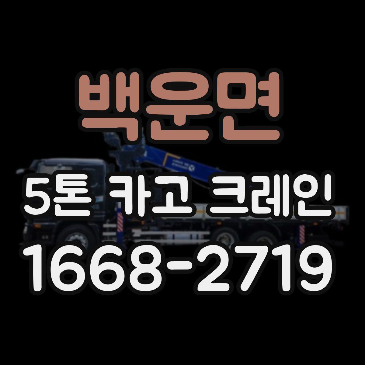 백운면 5톤 카고 크레인