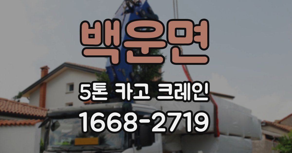 백운면 5톤 카고 크레인